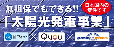 無担保でもできる!!「太陽光発電事業」