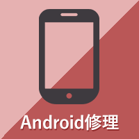 Android修理
