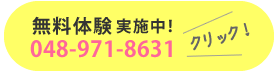 無料体験