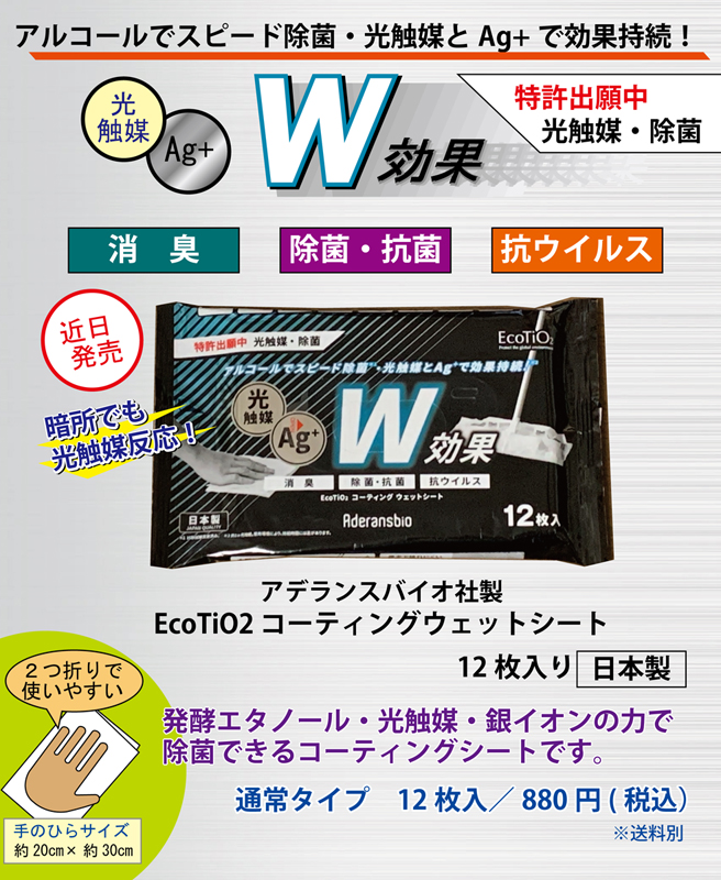 Ｗ効果アルコールでスピード除菌・光触媒とＡｇ+で効果持続！消臭・除菌抗菌・抗ウイルス、EcoTio2コーティングウェットシート