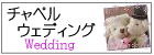 チャペル・ウェディング(教会結婚式)