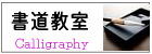 書道教室習字教室