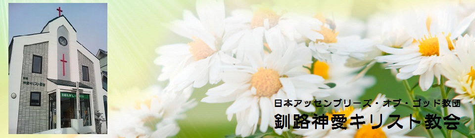 釧路神愛キリスト教会