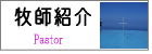 牧師紹介