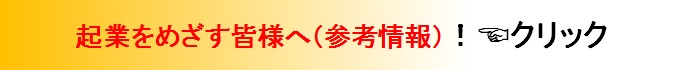 起業を目指す皆様へ　福岡県　宗高ビジネス懇話会　事務局長２３回卒　加藤和久