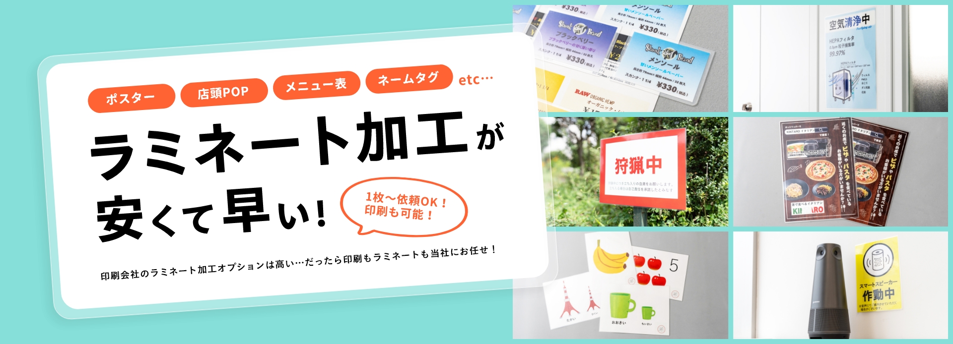 ラミネート加工と大判ラミネート加工、パウチ加工 - ラミネート