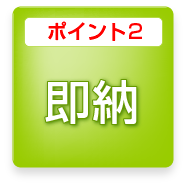 即納！すぐに使える！