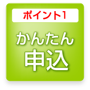 申し込みがとても簡単