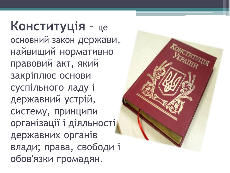Украинская конституция. Основной закон украины. Основной закон украины. Конституция украины 1996. Конституция украины 2004.