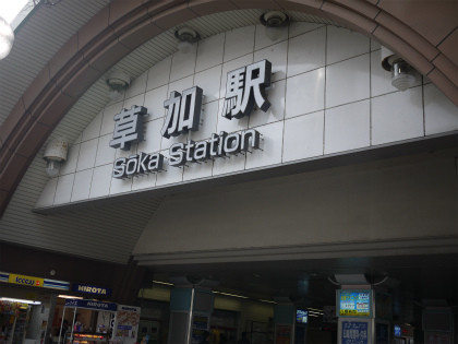 東武スカイツリーライン 草加駅