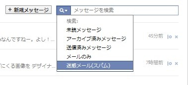 Facebookの迷惑メール(スパム)フォルダ