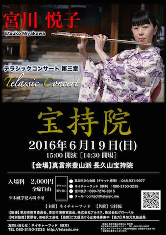 宮川悦子 フルート お寺コンサート 宝持院 クラシック