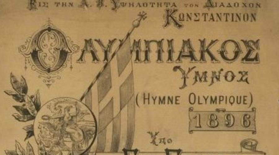 Παρίσι: Στα ελληνικά ο Ολυμπιακός ύμνος 
