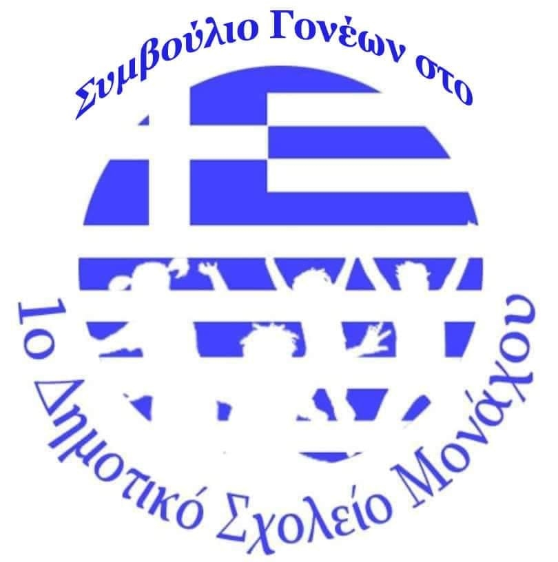 ΣΥΝΘΕΣΗ ΣΥΜΒΟΥΛΙΟΥ ΓΟΝΕΩΝ 1ου ΔΗΜΟΤΙΚΟΥ ΣΧΟΛΕΙΟΥ