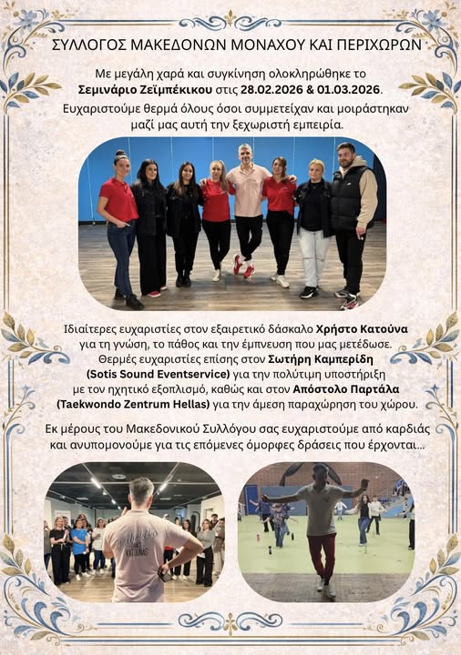 ΣΥΛΛΟΓΟΣ ΜΑΚΕΔΟΝΩΝ ΜΟΝΑΧΟΥ ΚΑΙ ΠΕΡΙΧΩΡΩΝ