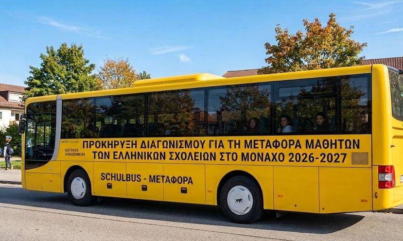 Προκήρυξη διαγωνισμού για τη μεταφορά μαθητών των Ελληνικών Σχολείων στο Μόναχο 2026-2027