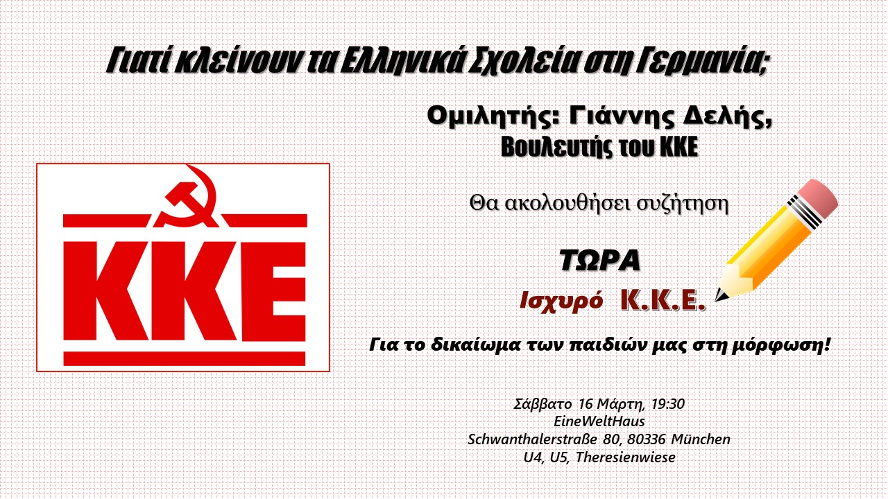 KKE: Εκδήλωση στο Μόναχο για ελληνόγλωσση εκπαίδευση