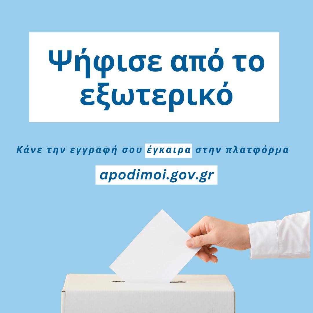 Τελευταίες ώρες (;) για εγγραφή στους εκλογικούς καταλόγους