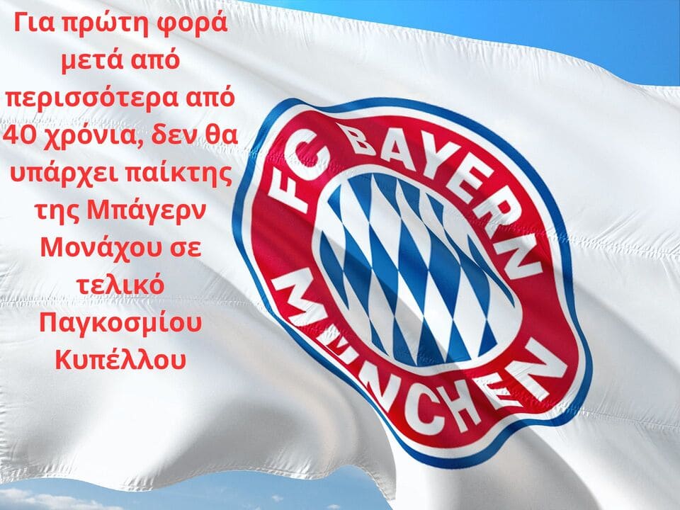 Για πρώτη φορά μετά από περισσότερα από 40 χρόνια, δεν θα υπάρχει παίκτης της Μπάγερν Μονάχου σε τελικό Παγκοσμίου Κυπέλλου