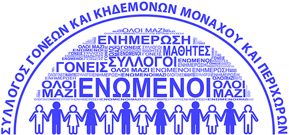 Σύλλογος Γονέων Μονάχου: Συνάντηση με Υφ. Παιδείας