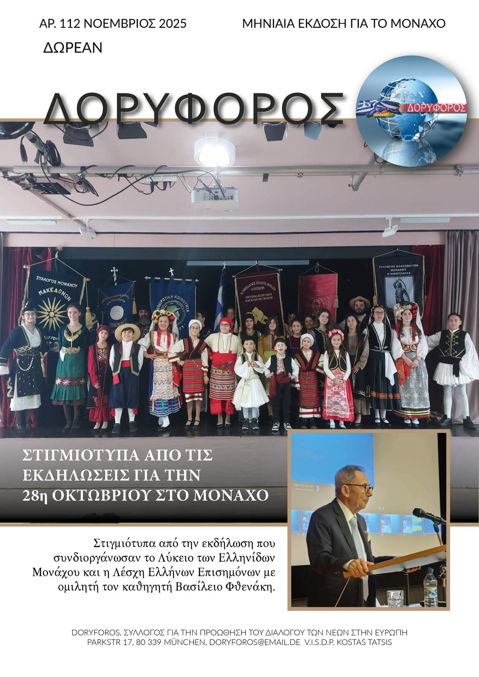 Το νέο έντυπο Newsletter του ΔΟΡΥΦΟΡΟΥ