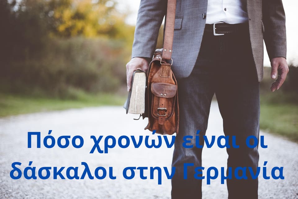 Πόσο χρονών είναι οι δάσκαλοι στην Γερμανία;