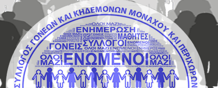 Σύλλογος Γονέων: Επιστολή για κενά εκπαιδευτικών