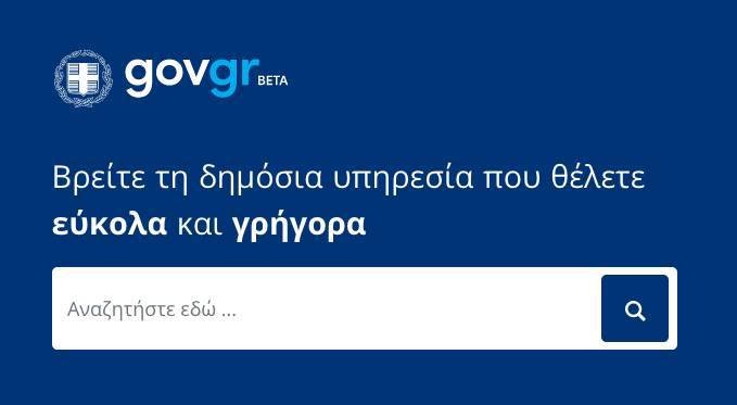 «Απόδημοι Έλληνες»: Νέα ενότητα στο gov.gr, ποιες υπηρεσίες θα παρέχει