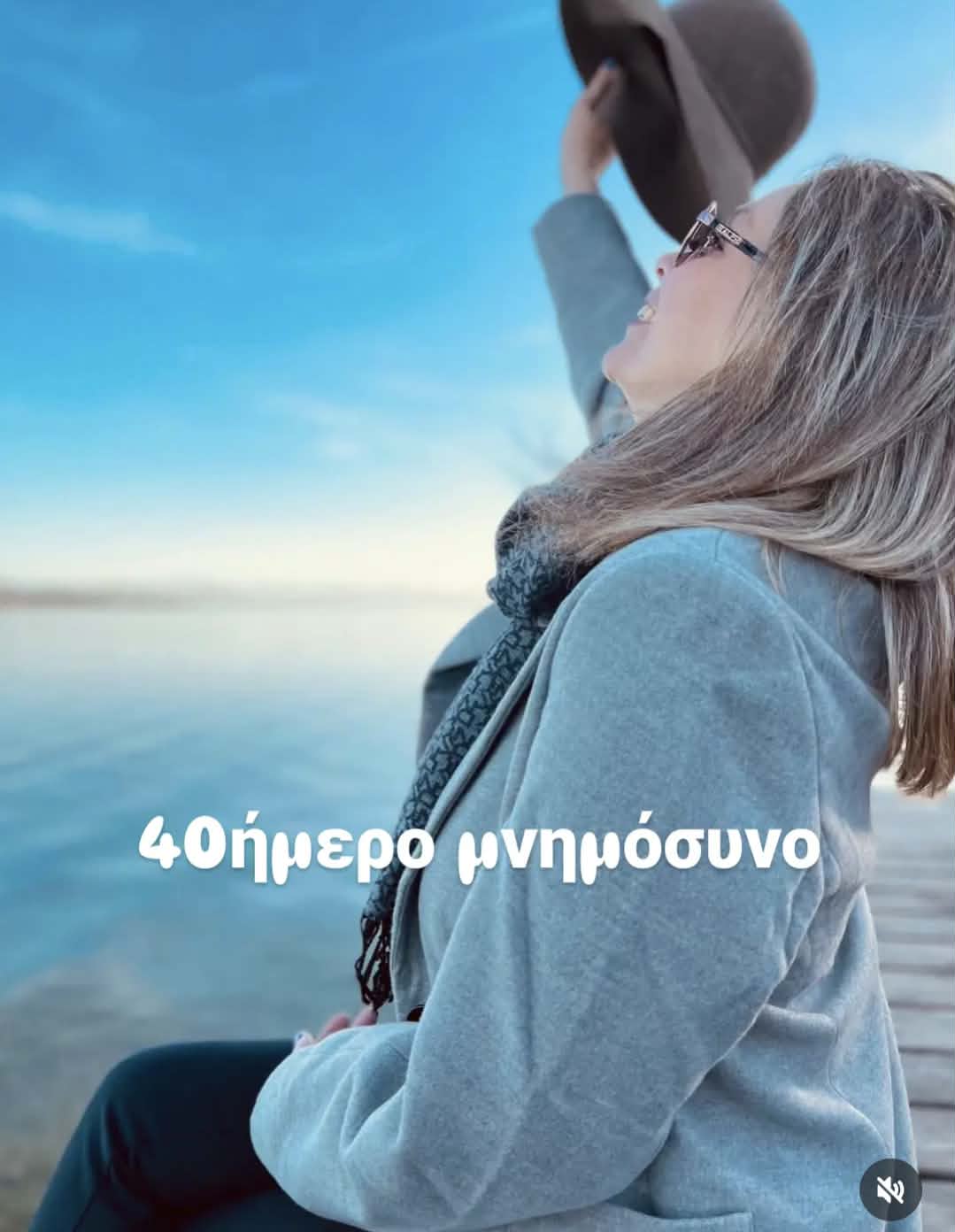 ΜΝΗΜΟΣΥΝΟ 40 ΗΜΕΡΩΝ