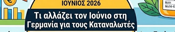 Τι αλλάζει τον Ιούνιο στην Γερμανία για τους καταναλωτές