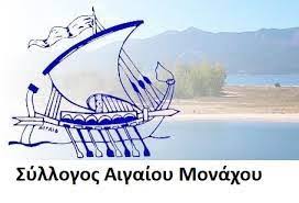 Σύλλογος Αιγαίου Μονάχου - ΠΡΟΣΚΛΗΣΗ