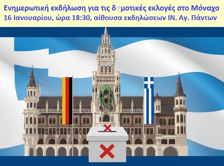 Οι προσεχείς Δημοτικές Εκλογές στο Μόναχο