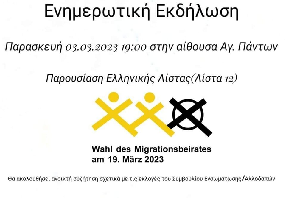 Εκλογές Migrationsbeiat: Ανοιχτή ενημερωτική εκδήλωση