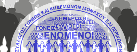 Συνάντηση Πρόεδρου Συλλόγου Γονέων Μονάχου με Γεραπετρίτη