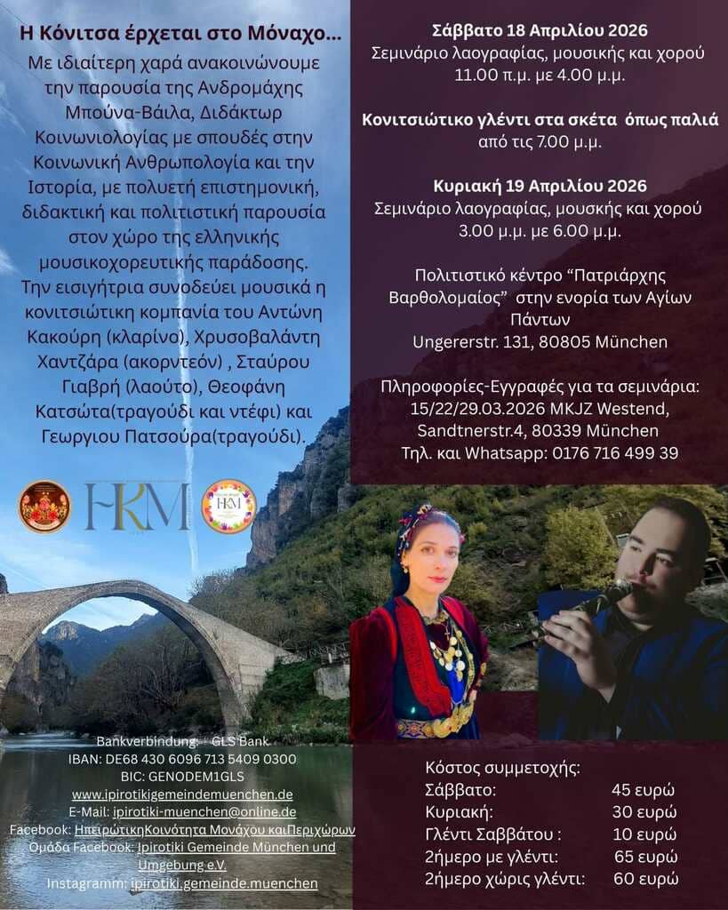 Η Κόνιτσα έρχεται στο Μόναχο...