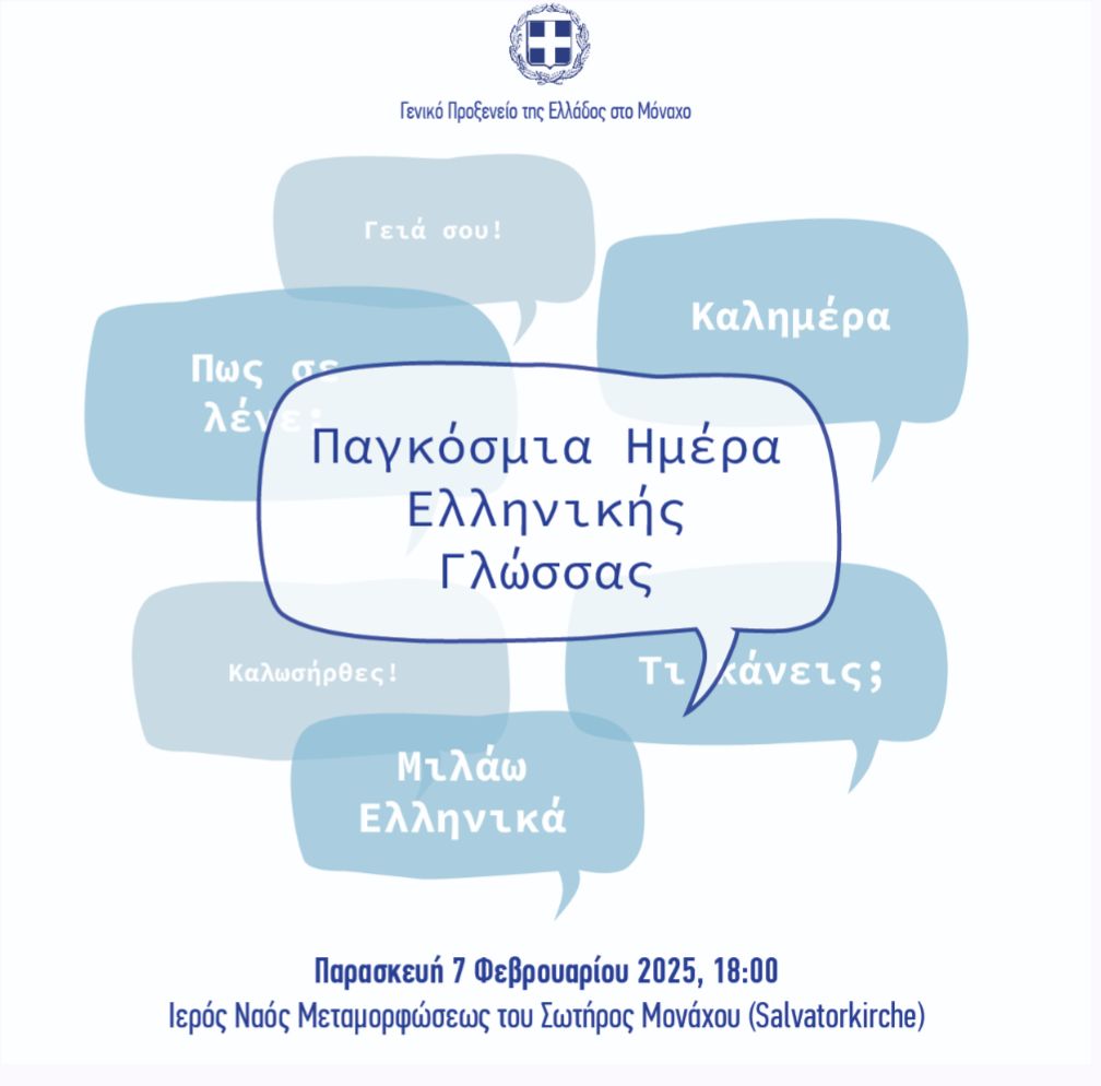 Προξενείο Μονάχου: Εορτασμός Παγκόσμιας Ημέρας Ελληνικής Γλώσσας