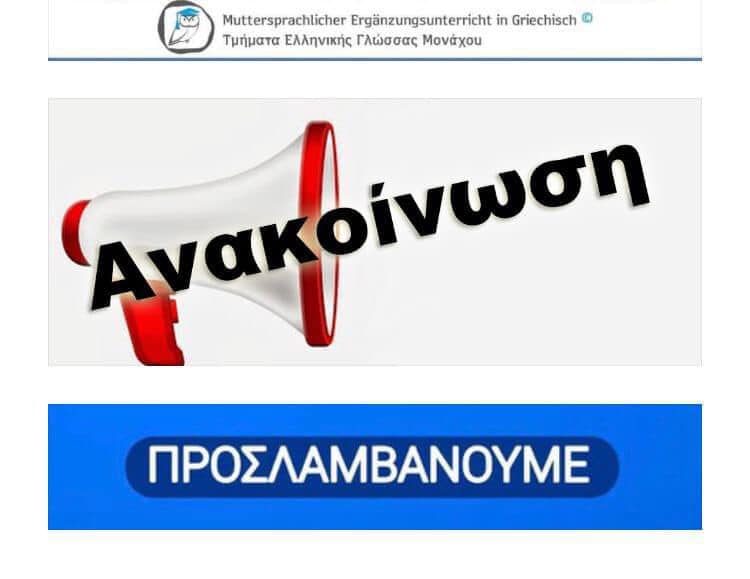 ΤΕΓ Μονάχου: Πρόσληψη εκπαιδευτικών