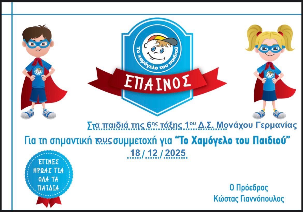 Τα παιδιά της ΣΤ’ τάξης του 1ου Δημοτικού Σχολείου προσέφεραν στο «Χαμόγελο του Παιδιού»