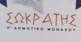 Το νέο συμβούλιο γονέων του 5ου δημοτικού σχολείου Μονάχου