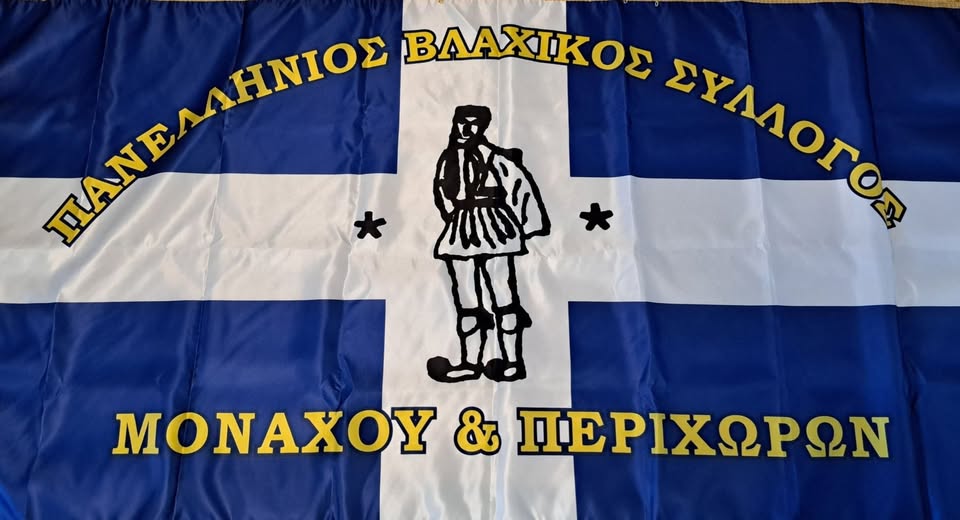 Aνακοίνωση Βλάχικου Συλλόγου Μονάχου