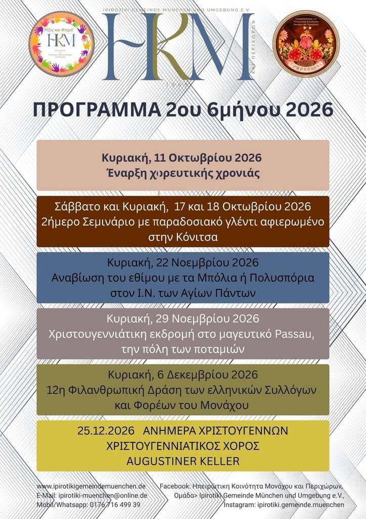 Το πρόγραμμα δράσεων και εκδηλώσεων για το β΄εξάμηνο ανακοίνωσε η Ηπειρώτικη Κοινότητα Μονάχου