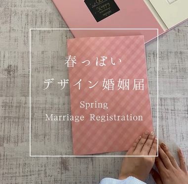 春っぽいデザイン婚姻届