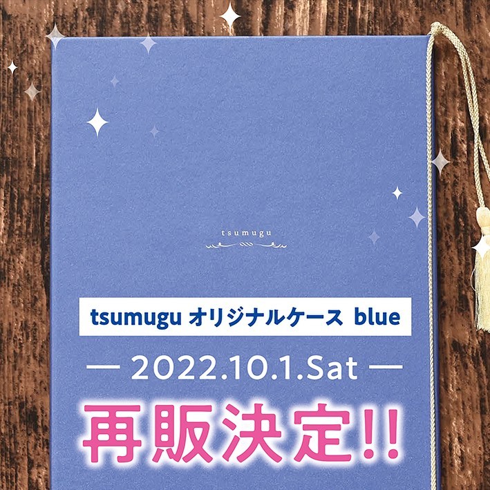 「tsumugu オリジナルケース　ブルー」の再販が決定いたしました