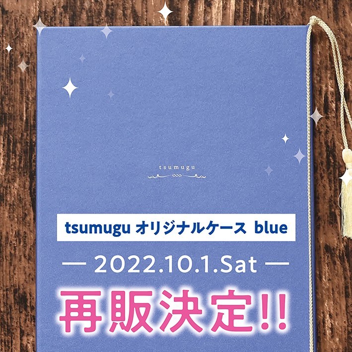 tsumugu オリジナルケース「ブルー」の再販が決定いたしました