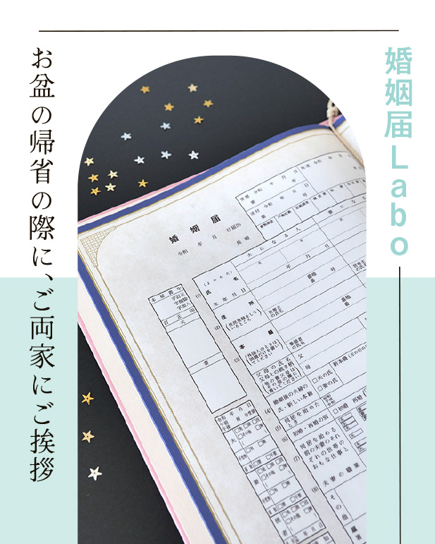 お盆の帰省の際に、ご両家にご挨拶