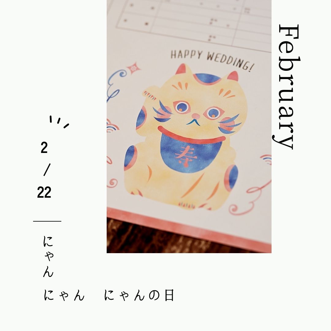 2/22は「ねこの日」