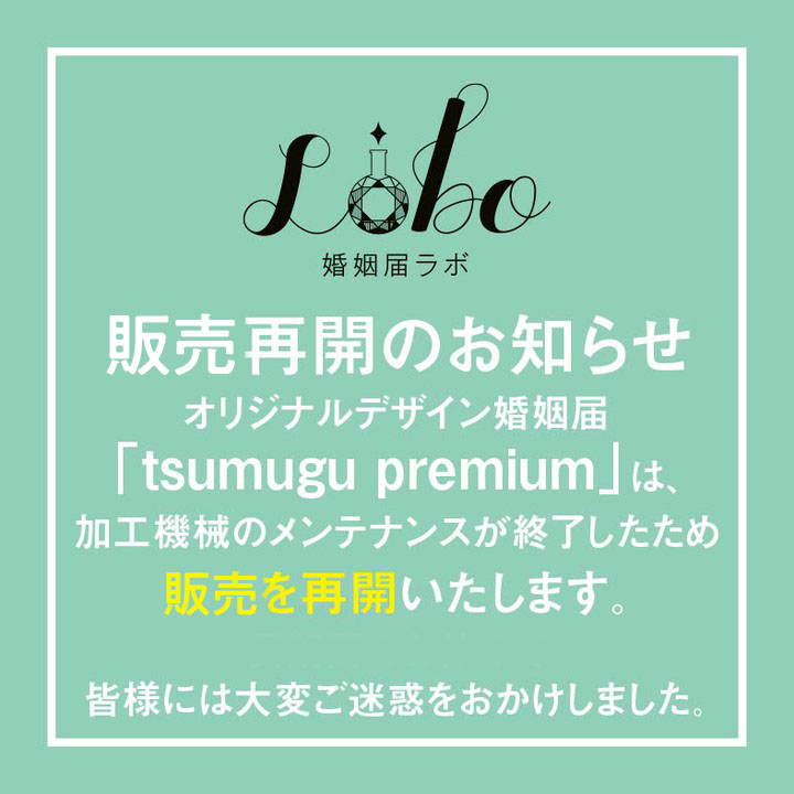 tsumugu premium　販売再開のお知らせ