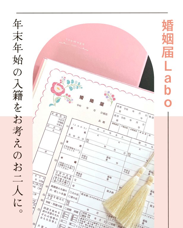 年末年始の入籍をお考えのお二人に