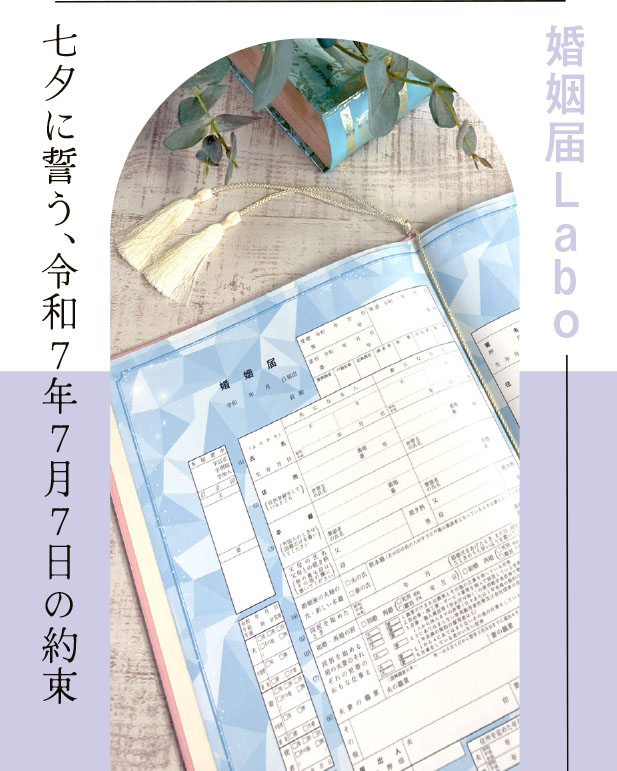 七夕に誓う！令和7年7月7日の約束
