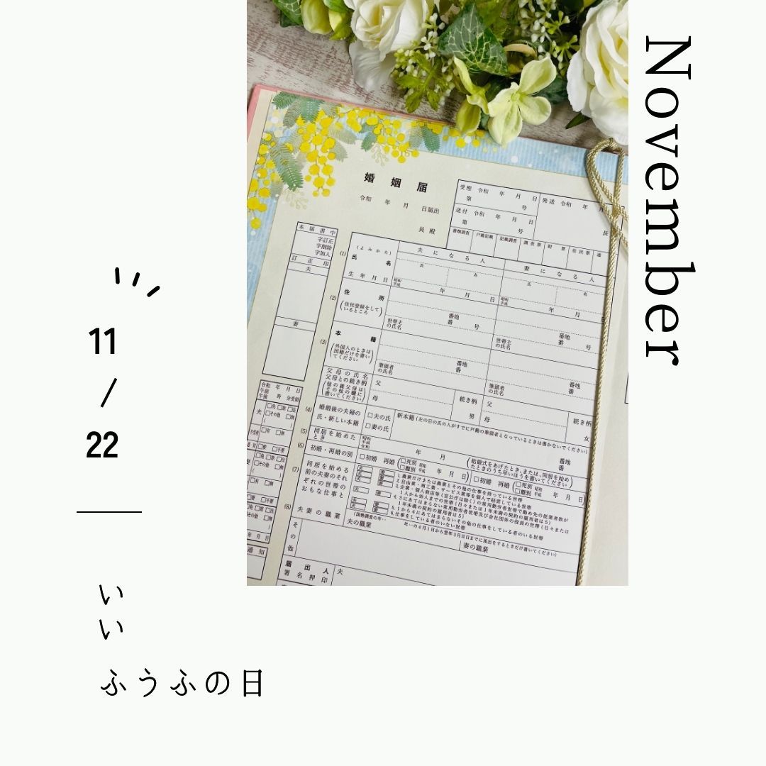 本日はいい夫婦の日